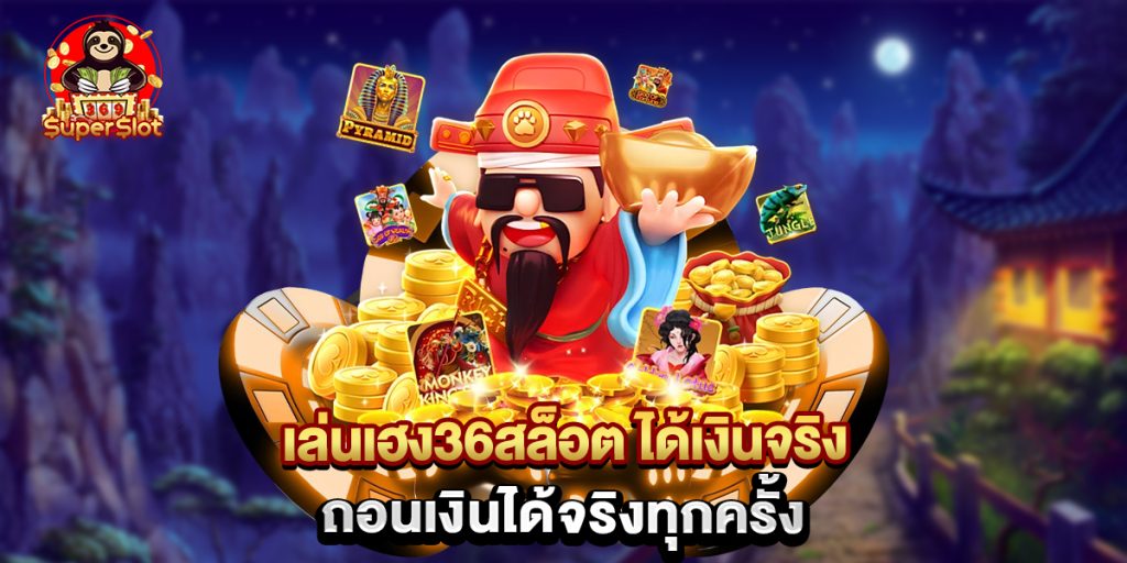 เล่นเฮง36สล็อต ได้เงินจริง ถอนเงินได้จริงทุกครั้ง