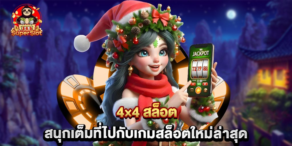 4×4 สล็อต สนุกเต็มที่ไปกับเกมสล็อตใหม่ล่าสุด 1 4×4 สล็อต สนุกเต็มที่ไปกับเกมสล็อตใหม่ล่าสุด