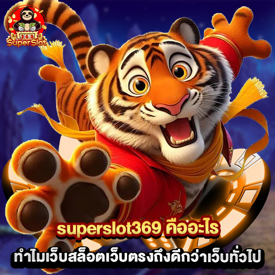 Superslot369 2 2.superslot369 คืออะไร ทำไมเว็บสล็อตเว็บตรงถึงดีกว่าเว็บทั่วไป