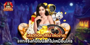 ufa350คาสิโน เล่นง่าย แจกจริงกับโบนัสที่ไม่เหมือนใคร