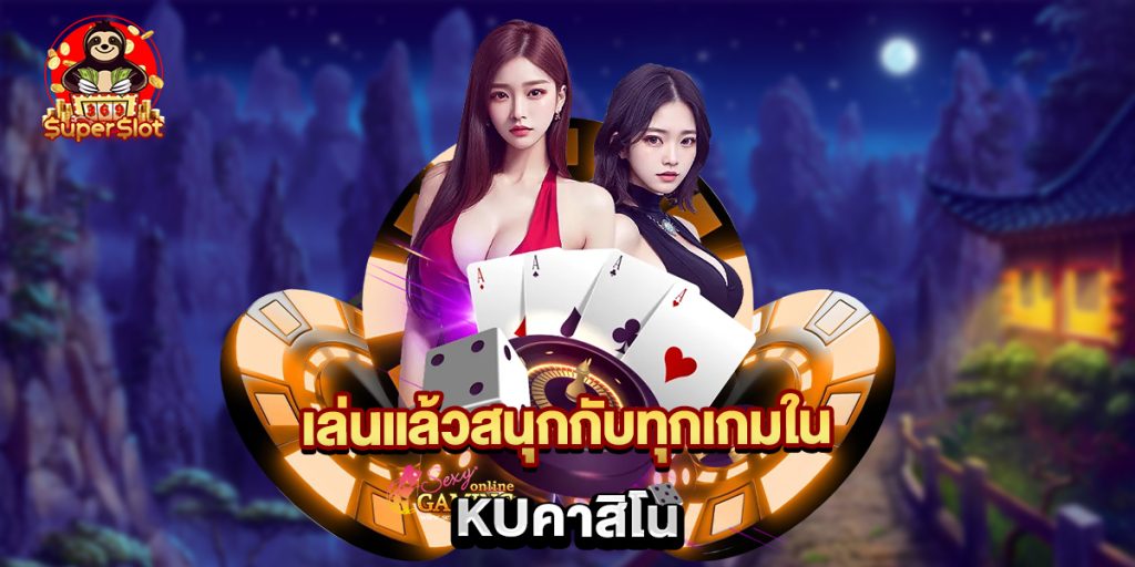 เล่นแล้วสนุกกับทุกเกมใน kuคาสิโน