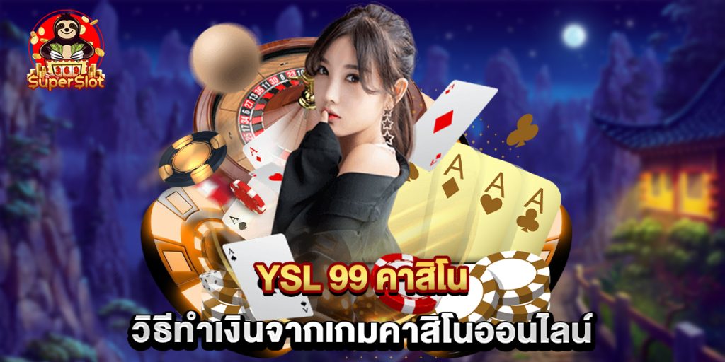 YSL 99 คาสิโน วิธีทำเงินจากเกมคาสิโนออนไลน์