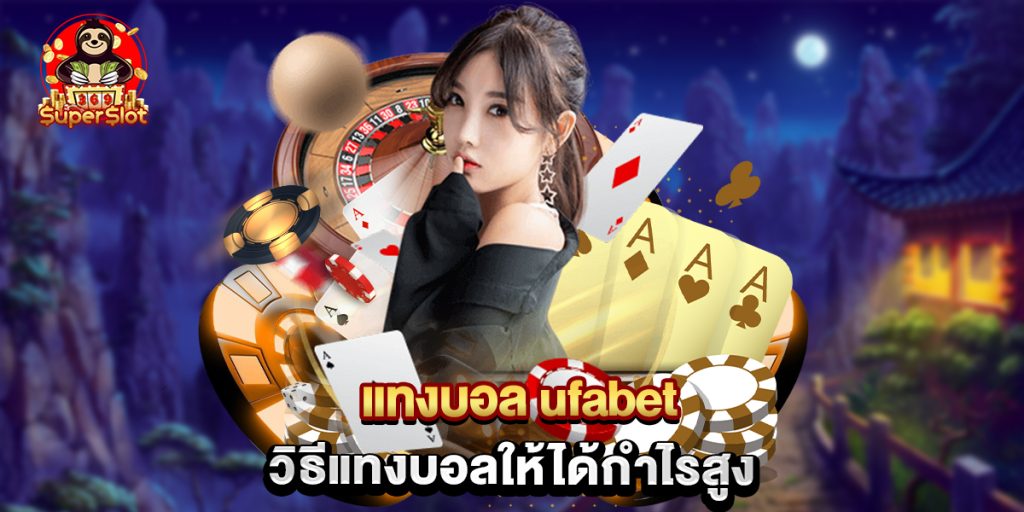 แทงบอล ufabet วิธีแทงบอลให้ได้กำไรสูง 1 แทงบอล ufabet วิธีแทงบอลให้ได้กำไรสูง