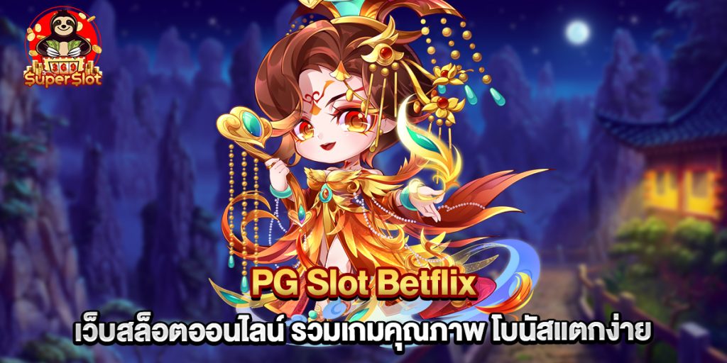 PG Slot Betflix เว็บสล็อตออนไลน์ รวมเกมคุณภาพ โบนัสแตกง่าย 1 PG Slot Betflix เว็บสล็อตออนไลน์ รวมเกมคุณภาพ โบนัสแตกง่าย
