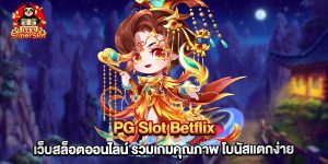PG Slot Betflix เว็บสล็อตออนไลน์ รวมเกมคุณภาพ โบนัสแตกง่าย