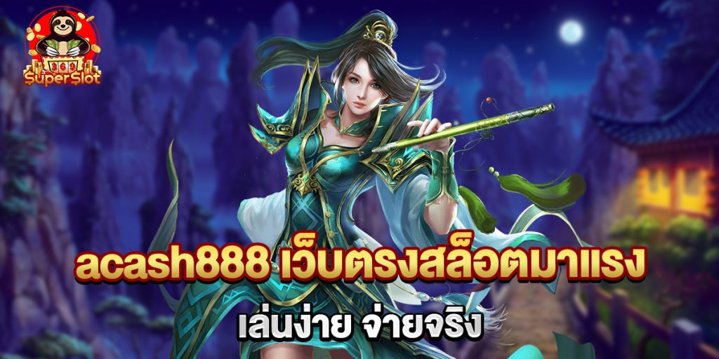 acash888 เว็บตรงสล็อตมาแรง เล่นง่าย จ่ายจริง 1 acash888 เว็บตรงสล็อตมาแรง เล่นง่าย จ่ายจริง