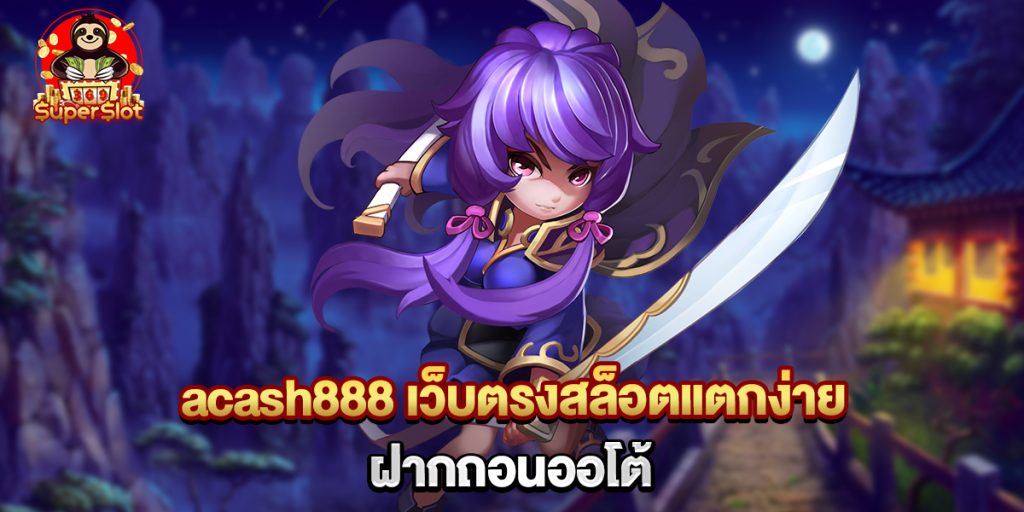 acash888 เว็บตรงสล็อตแตกง่าย ฝากถอนออโต้