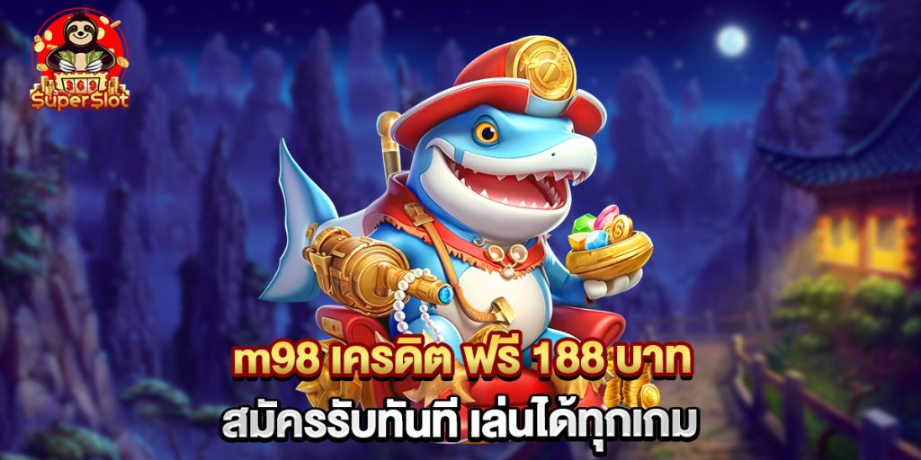 m98 เครดิต ฟรี 188 บาท สมัครรับทันที เล่นได้ทุกเกม
