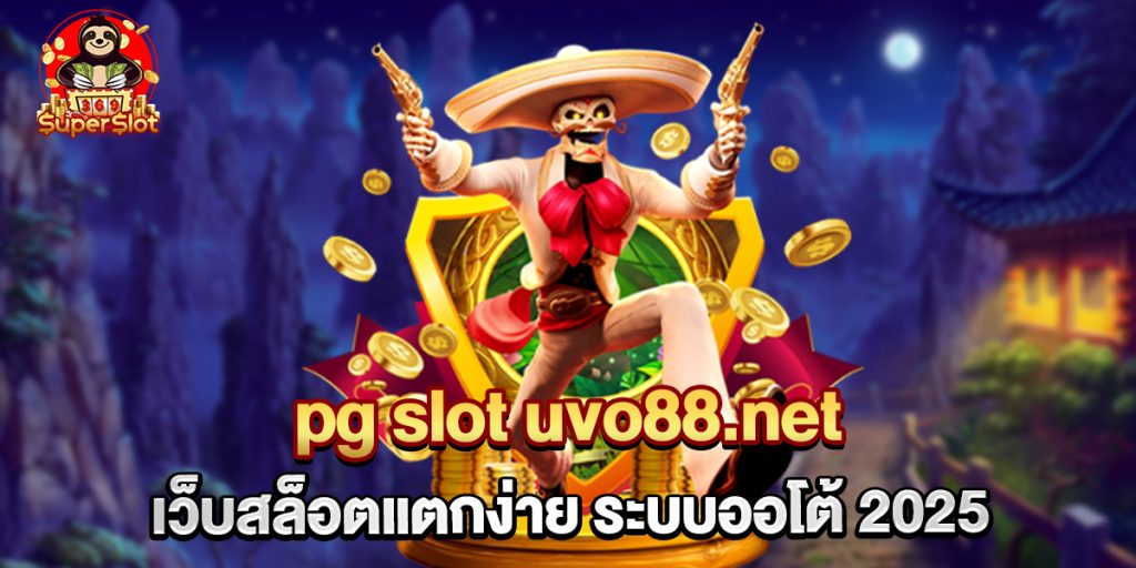 pg slot uvo88.net เว็บสล็อตออนไลน์ ระบบออโต้ 2025 1 75.pg slot uvo88.net เว็บสล็อตแตกง่าย ระบบออโต้ 2025