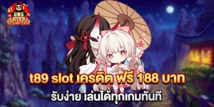 75.t89 slot เครดิต ฟรี 188 บาท รับง่าย เล่นได้ทุกเกมทันที
