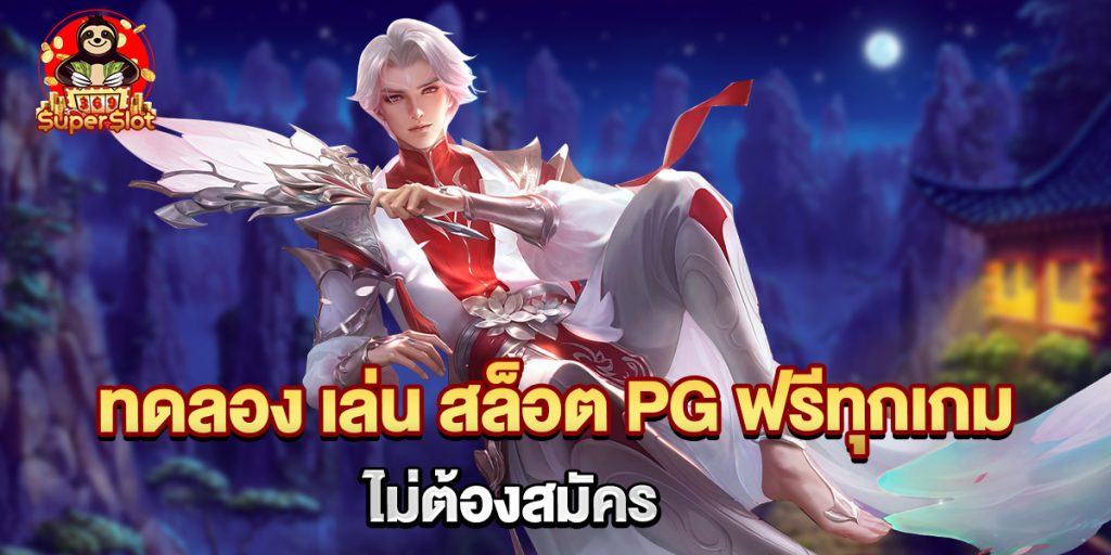 75.ทดลอง เล่น สล็อต PG ฟรีทุกเกม ไม่ต้องสมัคร