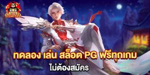 75.ทดลอง เล่น สล็อต PG ฟรีทุกเกม ไม่ต้องสมัคร