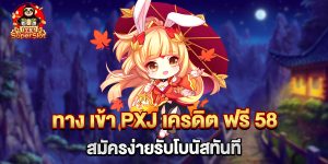 75.ทาง เข้า PXJ เครดิต ฟรี 58 สมัครง่ายรับโบนัสทันที
