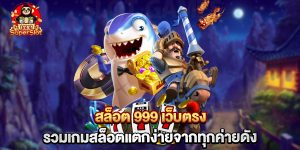 สล็อต 999 เว็บตรง รวมเกมสล็อตแตกง่ายจากทุกค่ายดัง