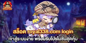 75.สล็อต royal338.com login เข้าสู่ระบบง่าย พร้อมรับโปรโมชั่นสุดคุ้ม