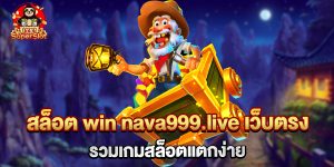 75.สล็อต win nava999.live เว็บตรง รวมเกมสล็อตแตกง่าย