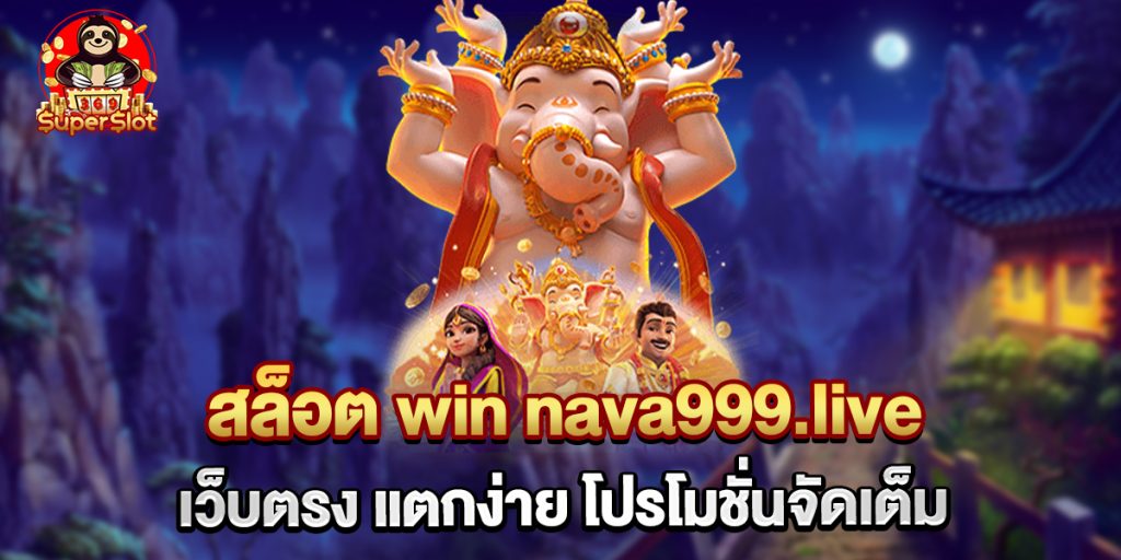 สล็อต win nava999.live เว็บตรง แตกง่าย โปรโมชั่นจัดเต็ม 1 75.สล็อต win nava999.live เว็บตรง แตกง่าย โปรโมชั่นจัดเต็ม