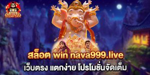 75.สล็อต win nava999.live เว็บตรง แตกง่าย โปรโมชั่นจัดเต็ม