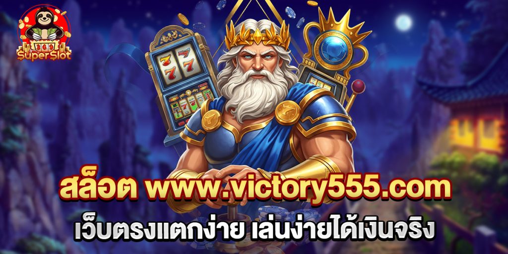 สล็อต www.victory555.com เว็บตรงแตกง่าย เล่นง่ายได้เงินจริง 1 75.สล็อต www.victory555.com เว็บตรงแตกง่าย เล่นง่ายได้เงินจริง