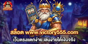 75.สล็อต www.victory555.com เว็บตรงแตกง่าย เล่นง่ายได้เงินจริง