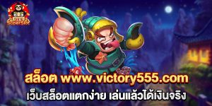 75.สล็อต www.victory555.com เว็บสล็อตแตกง่าย เล่นแล้วได้เงินจริง