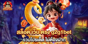 สล็อต เว็บ ตรง g2g1bet รวมโปรเด็ด ไม่ต้องฝาก