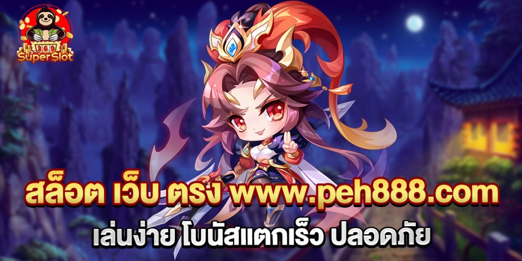 สล็อต เว็บ ตรง www.peh888.com เล่นง่าย โบนัสแตกเร็ว ปลอดภัย 1 75.สล็อต เว็บ ตรง www.peh888.com เล่นง่าย โบนัสแตกเร็ว ปลอดภัย