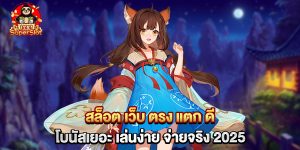 สล็อต เว็บ ตรง แตก ดี โบนัสเยอะ เล่นง่าย จ่ายจริง 2025