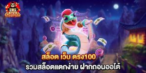 สล็อต เว็บ ตรง100 รวมสล็อตแตกง่าย ฝากถอนออโต้