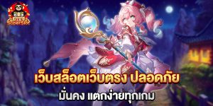 75.เว็บสล็อตเว็บตรง ปลอดภัย มั่นคง แตกง่ายทุกเกม
